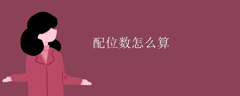 配位数怎么算 配位数怎么算