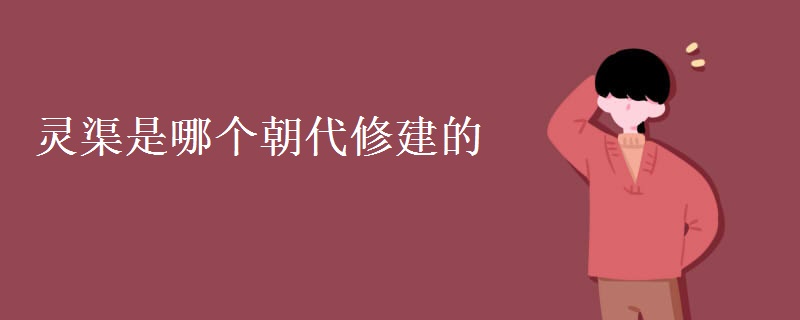 灵渠是哪个朝代修建的