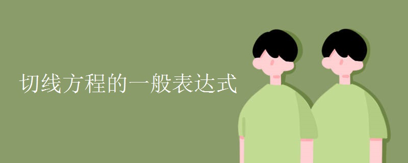 切线方程的一般表达式 切线方程的一般表达式