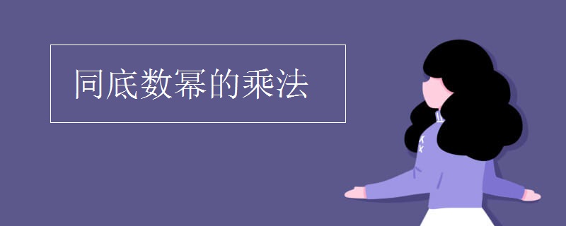 同底数幂的乘法