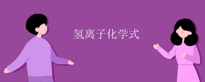 氢离子化学式 氢离子化学式