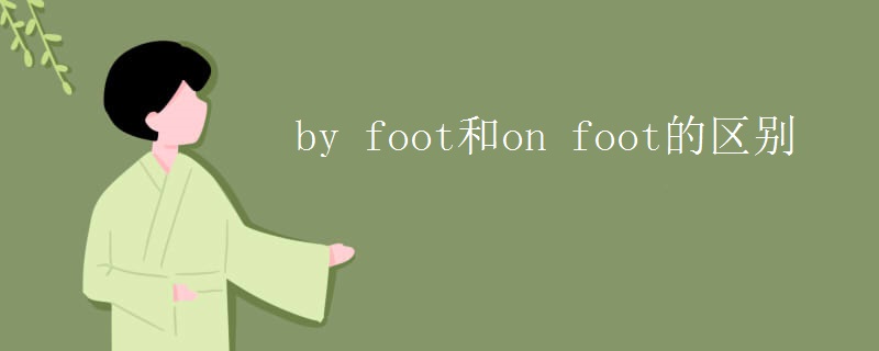 by foot和on foot的区别