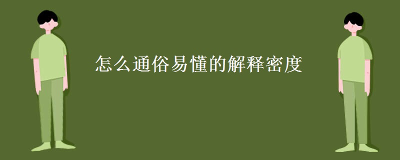 怎么通俗易懂的解释密度