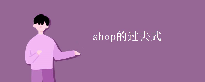 shop的过去式 shop的过去式