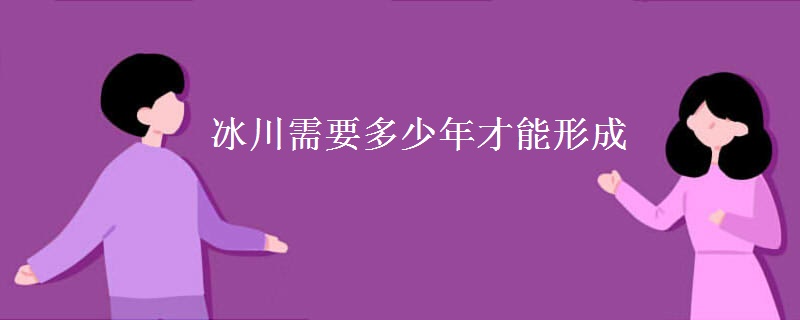 冰川需要多少年才能形成