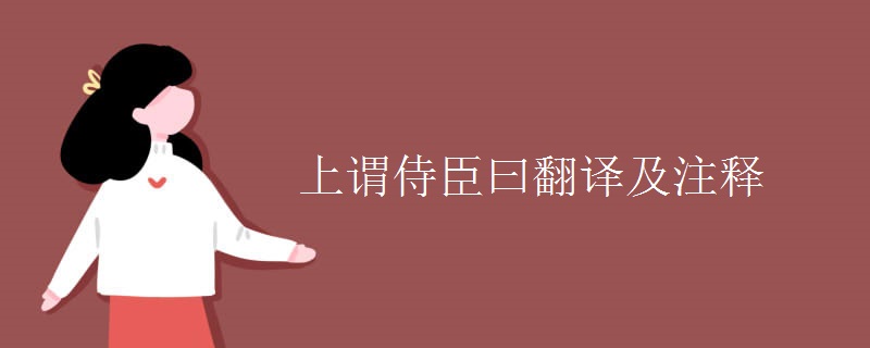 上谓侍臣曰翻译及注释