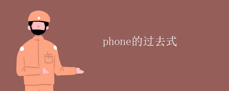 phone的过去式 phone的过去式