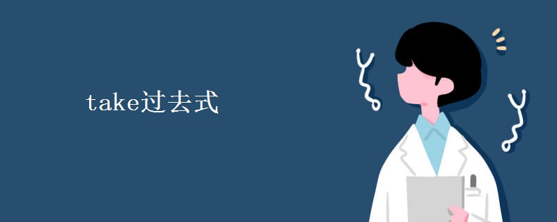 take过去式