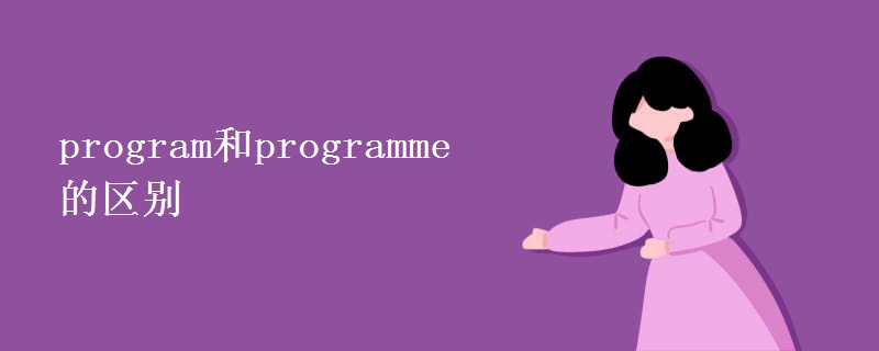 program和programme的区别