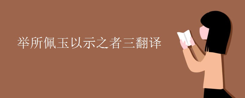 举所佩玉珏以示之者三