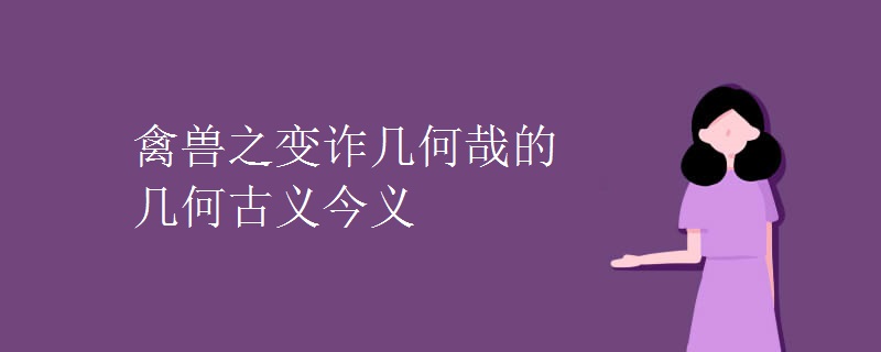禽兽之变诈几何哉的几何古义今义