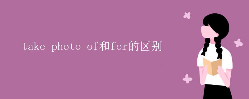 take photo of和for的区别 take photo of和for的区别