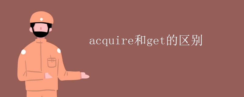 acquire和get