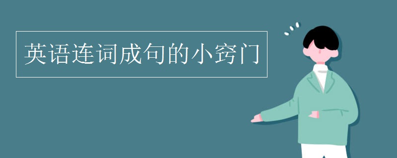英语连词成句的小窍门 英语连词成句的小窍门