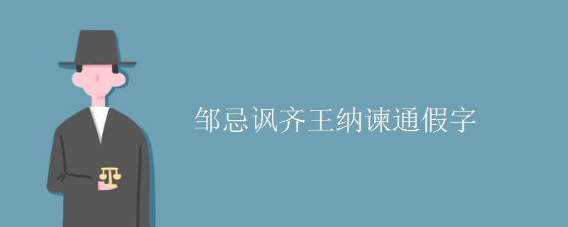 邹忌讽齐王纳谏通假字