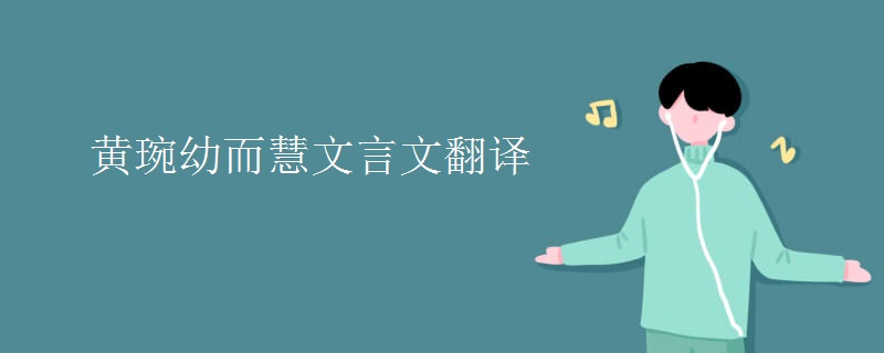 黄琬幼而慧文言文翻译