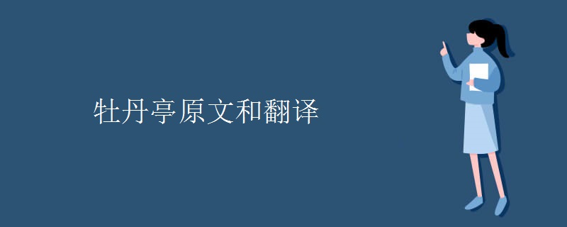 牡丹亭原文和翻译