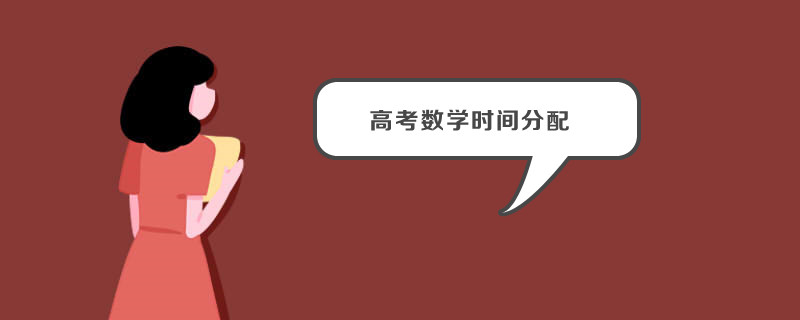 高考数学时间分配