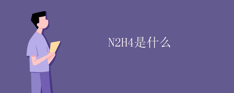 N2H4是什么