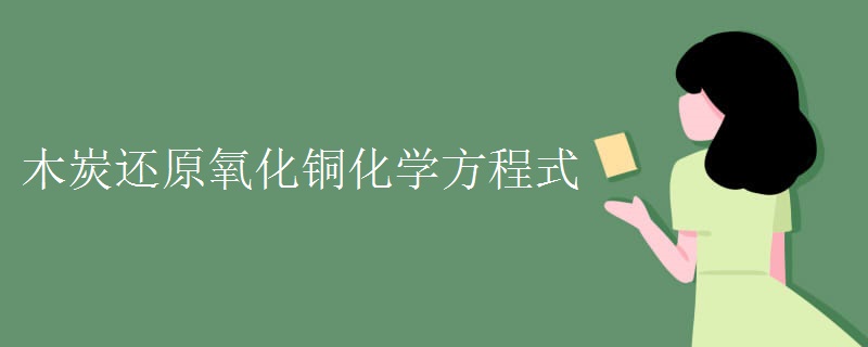 木炭还原氧化铜化学方程式