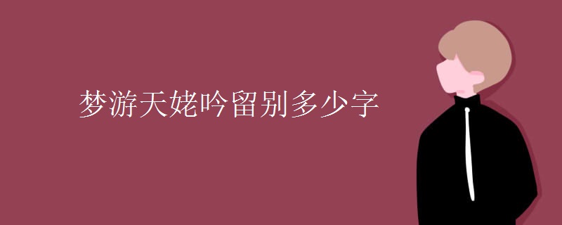 梦游天姥吟留别多少字