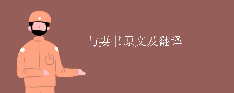 与妻书原文及翻译