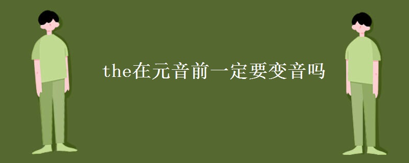 the在元音前一定要变音吗