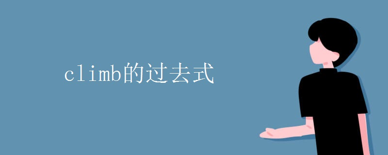 climb的过去式 climb的过去式