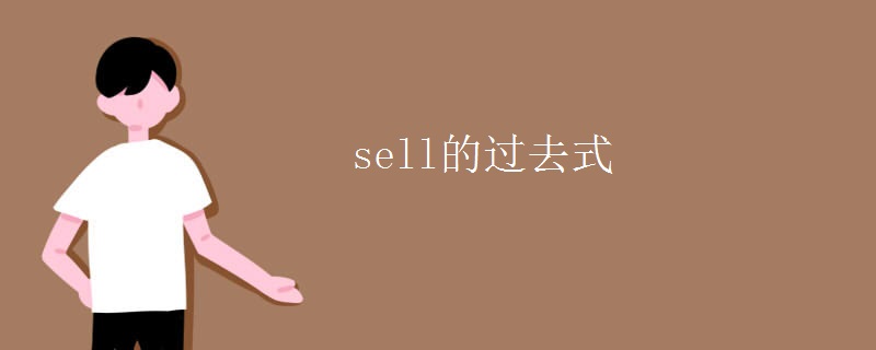 sell的过去式
