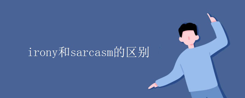 irony和sarcasm的区别