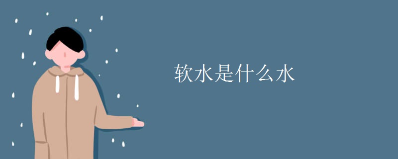 软水是什么水