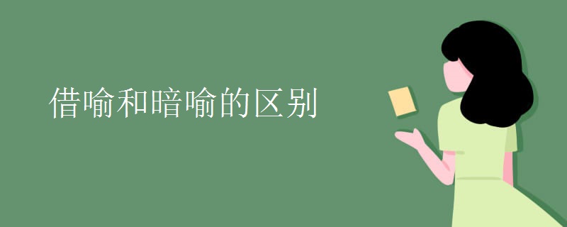 借喻和暗喻的区别