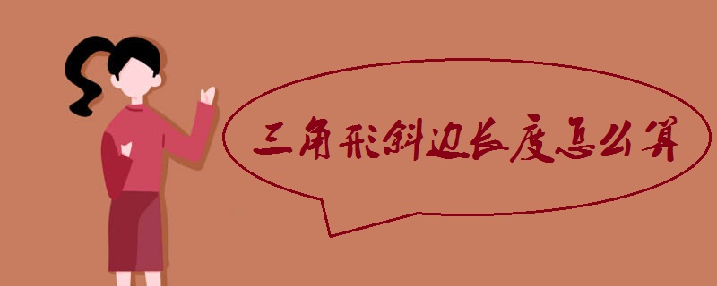 三角形斜边长度怎么算.jpg 三角形斜边长度怎么算.jpg