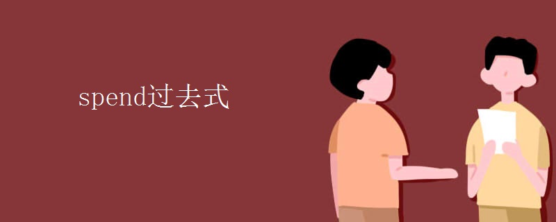 spend过去式