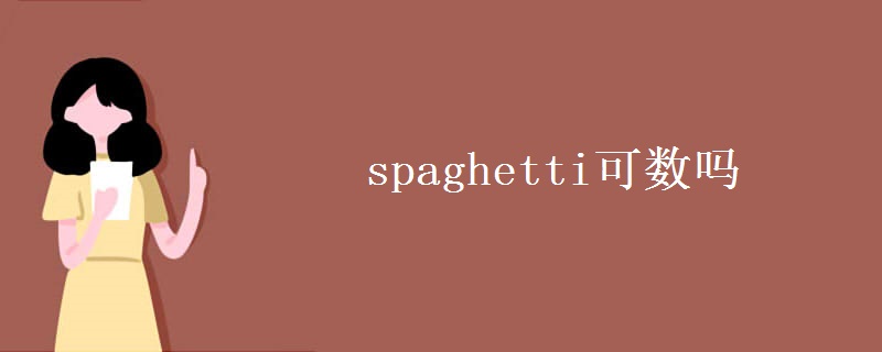 spaghetti可数吗