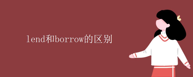 lend和borrow的区别