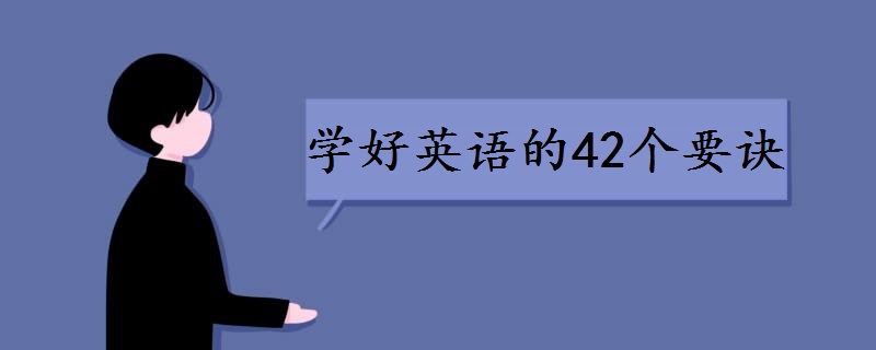 学好英语的42个要诀