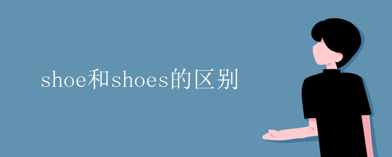shoe和shoes的区别