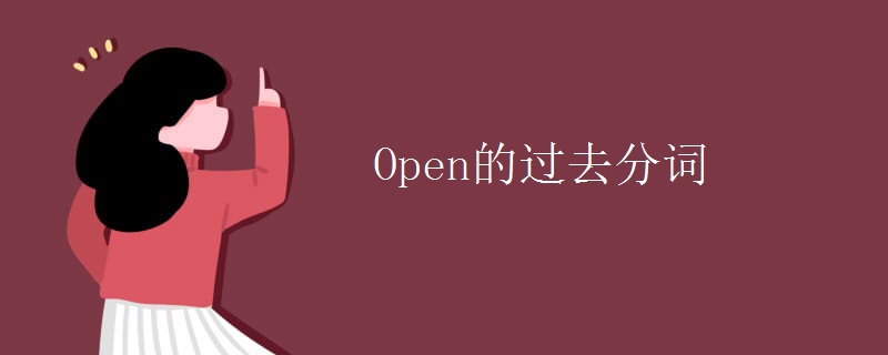 Open的过去分词