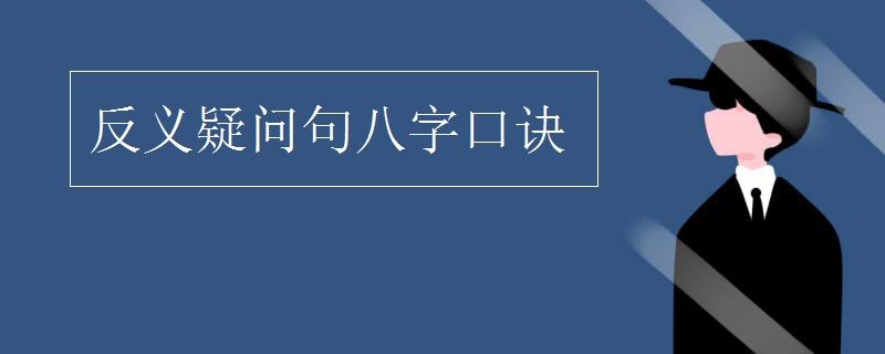 反义疑问句八字口诀