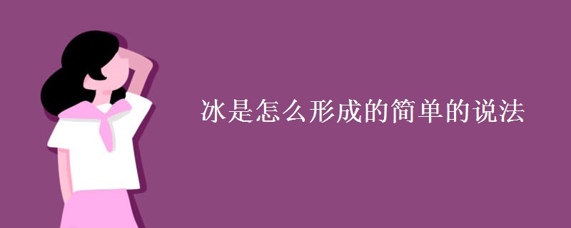 冰是怎么形成的简单的说法