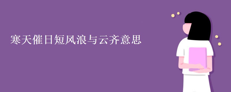 寒天催日短风浪与云齐意思