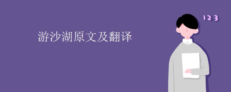 游沙湖原文及翻译