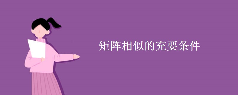 矩阵相似的充要条件