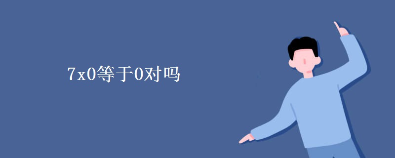 7x0等于0对吗
