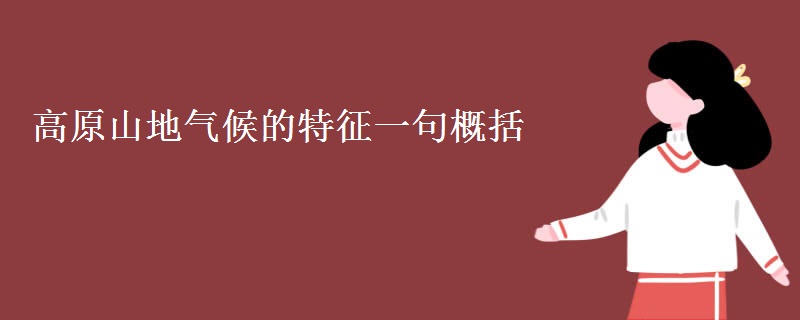 高原山地气候的特征一句概括