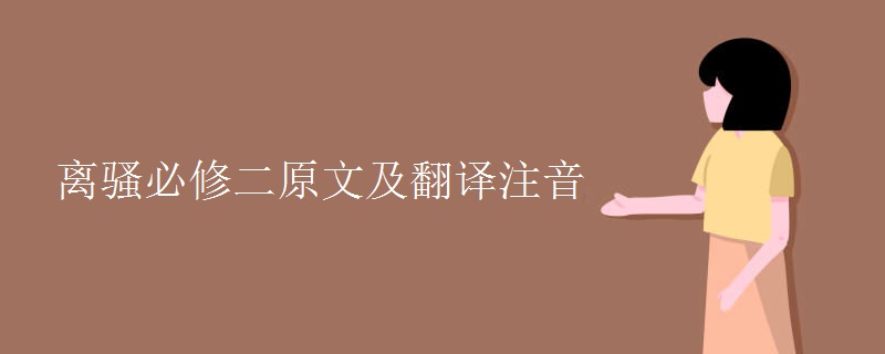 离骚必修二原文及翻译注音 离骚必修二原文及翻译注音