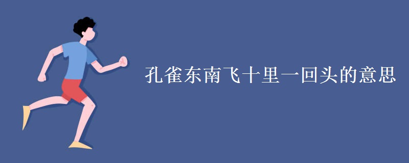 孔雀东南飞十里一回头的意思