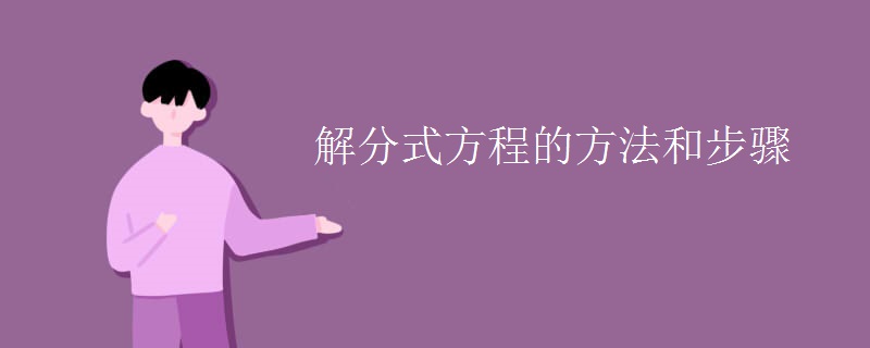 解分式方程的方法和步骤