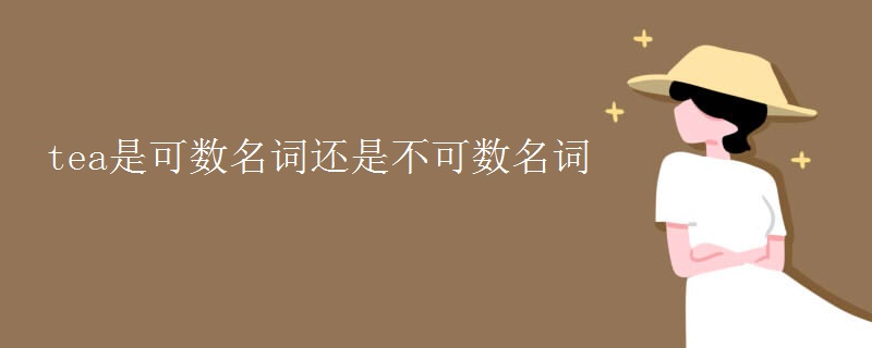 tea是可数名词还是不可数名词